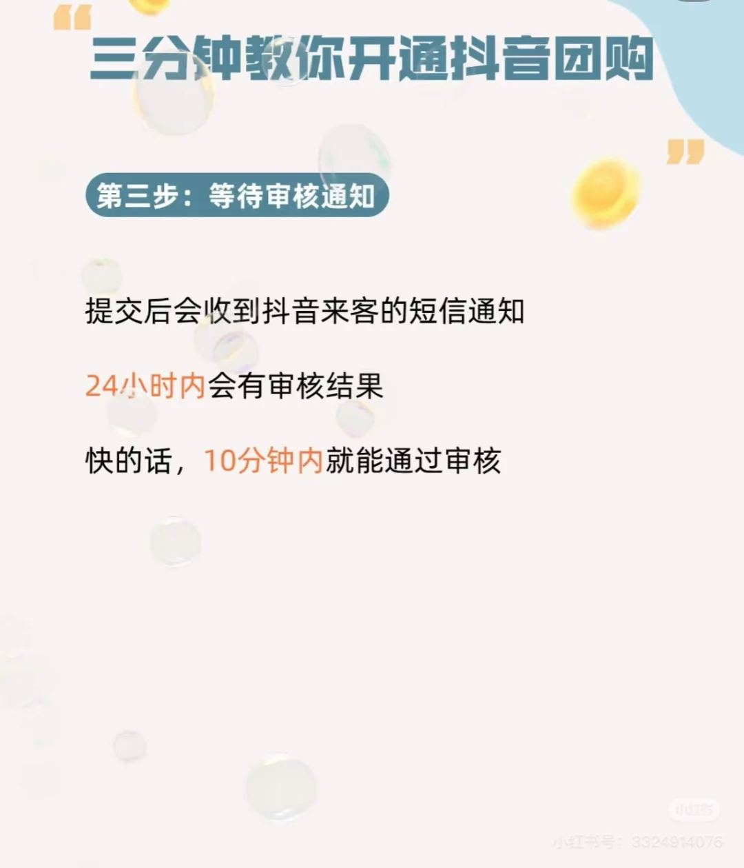 三分钟学会开抖音团购，详细流程一看就会！