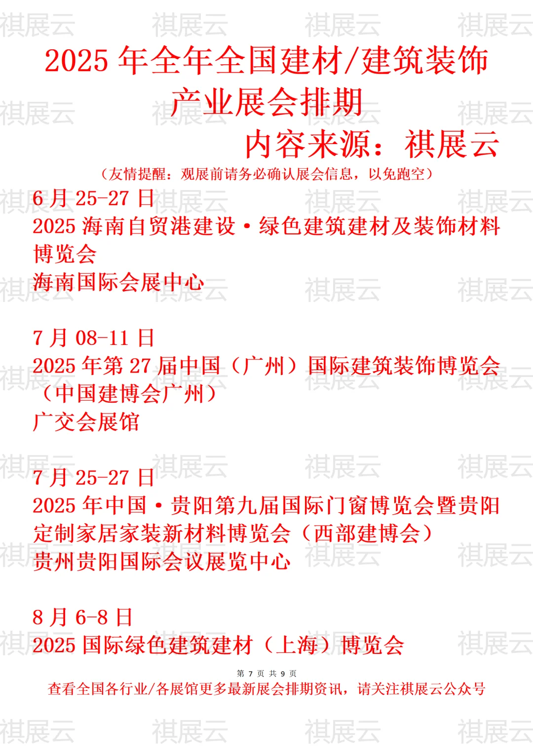 2025年全国建筑装饰/建材产业展会排期