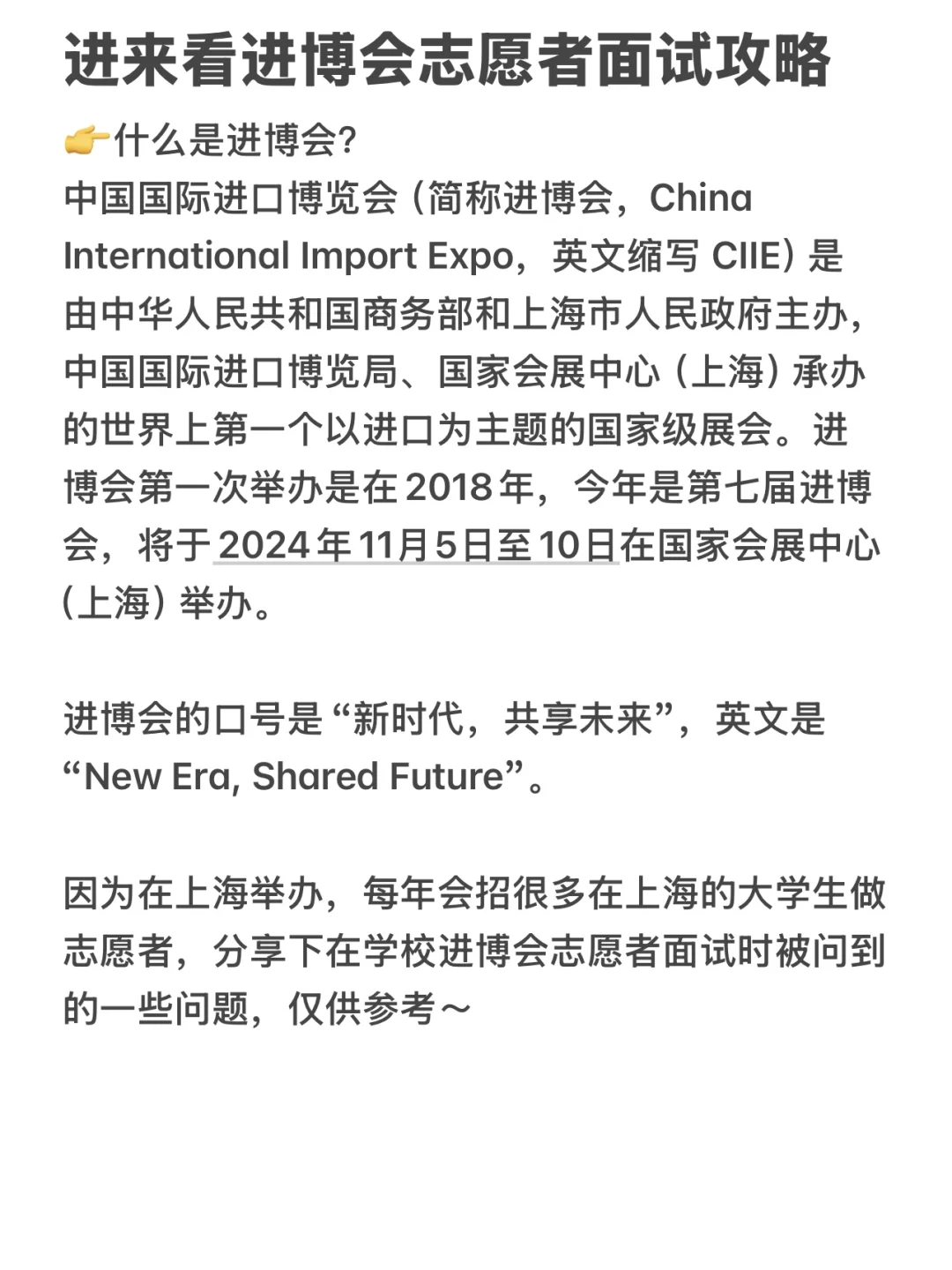 进博会志愿者面试攻略 | 志愿服务必看 ❗❗