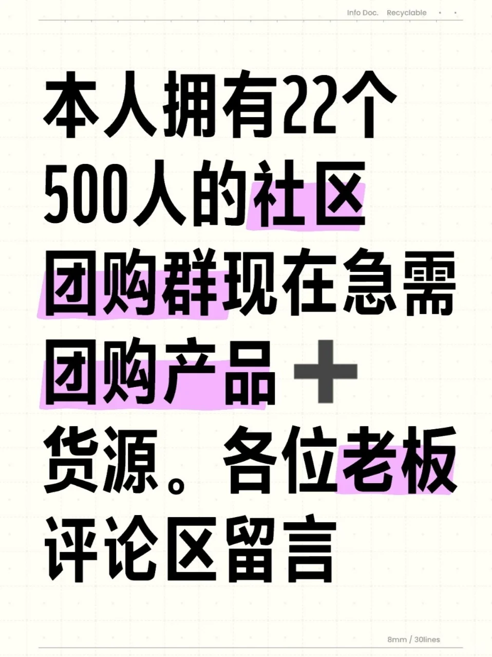我本人拥有30个500人的社区团购群，#