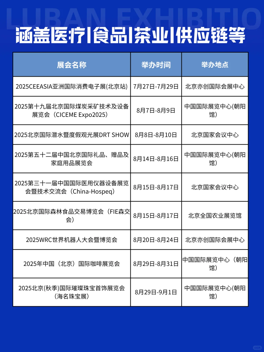 ?北京 7-8 月展会排期来啦！戳图速看！