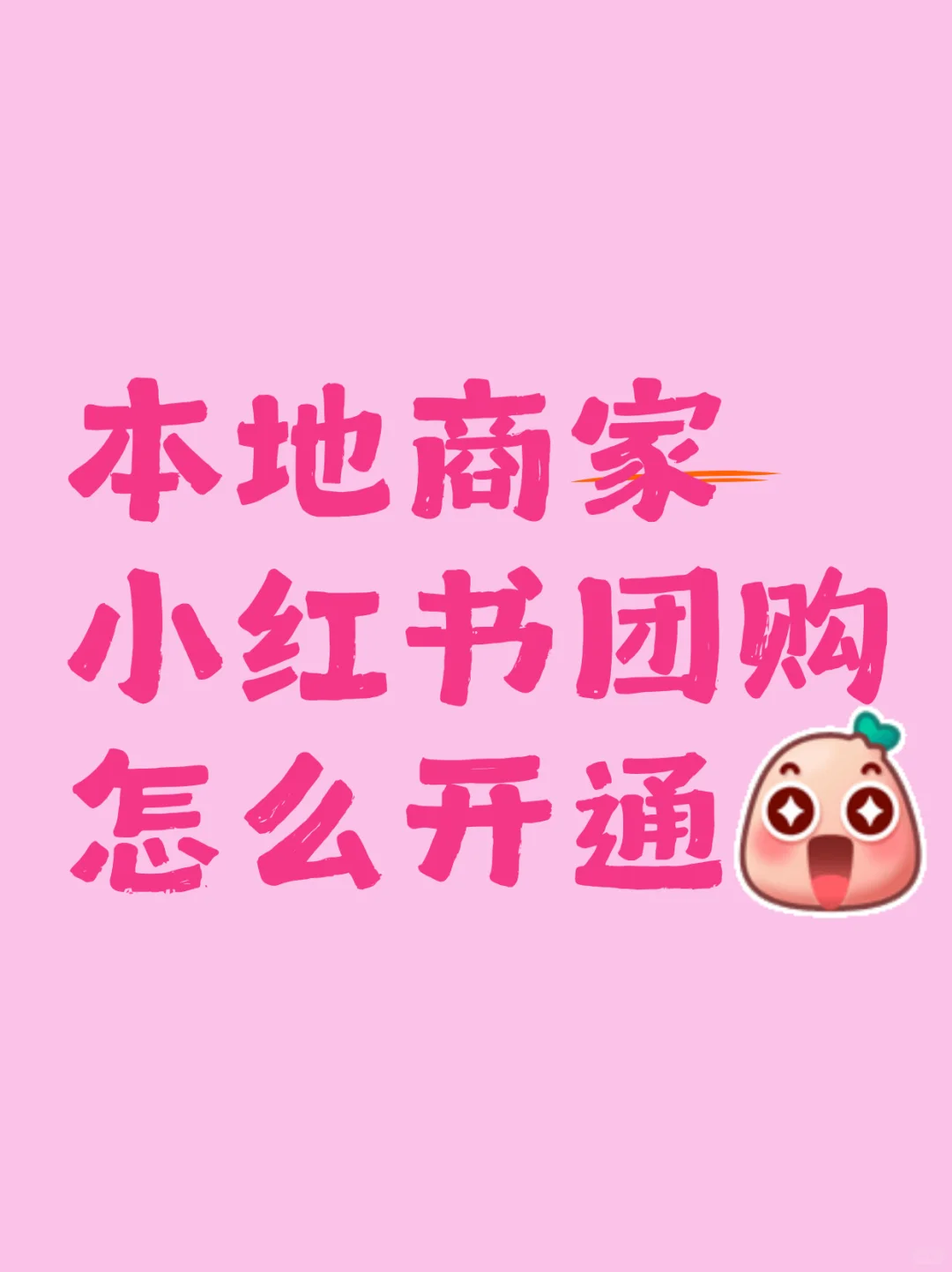 小红书商家团购如何操作❓