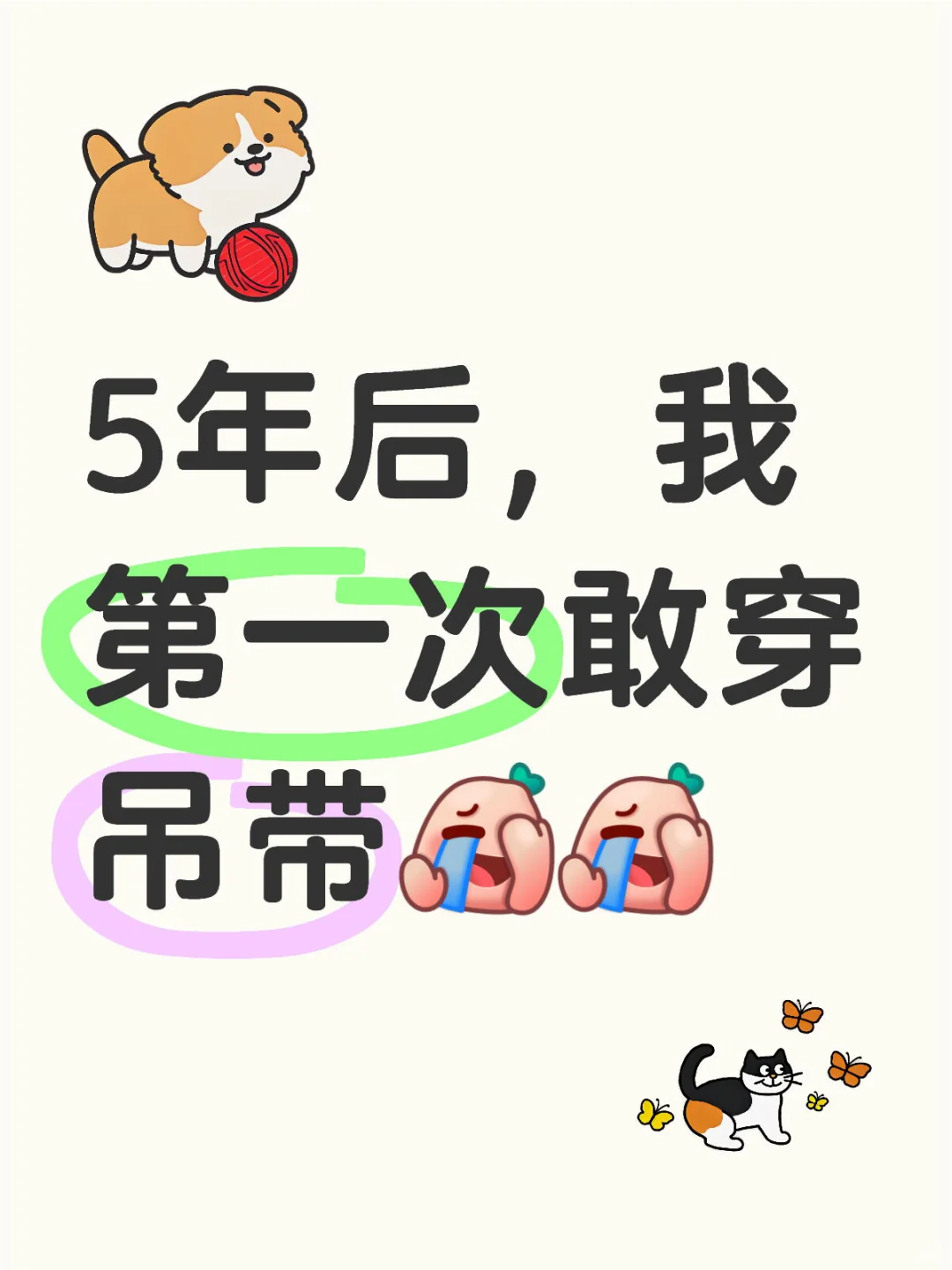 25岁恢复正常后我第一次敢穿吊带