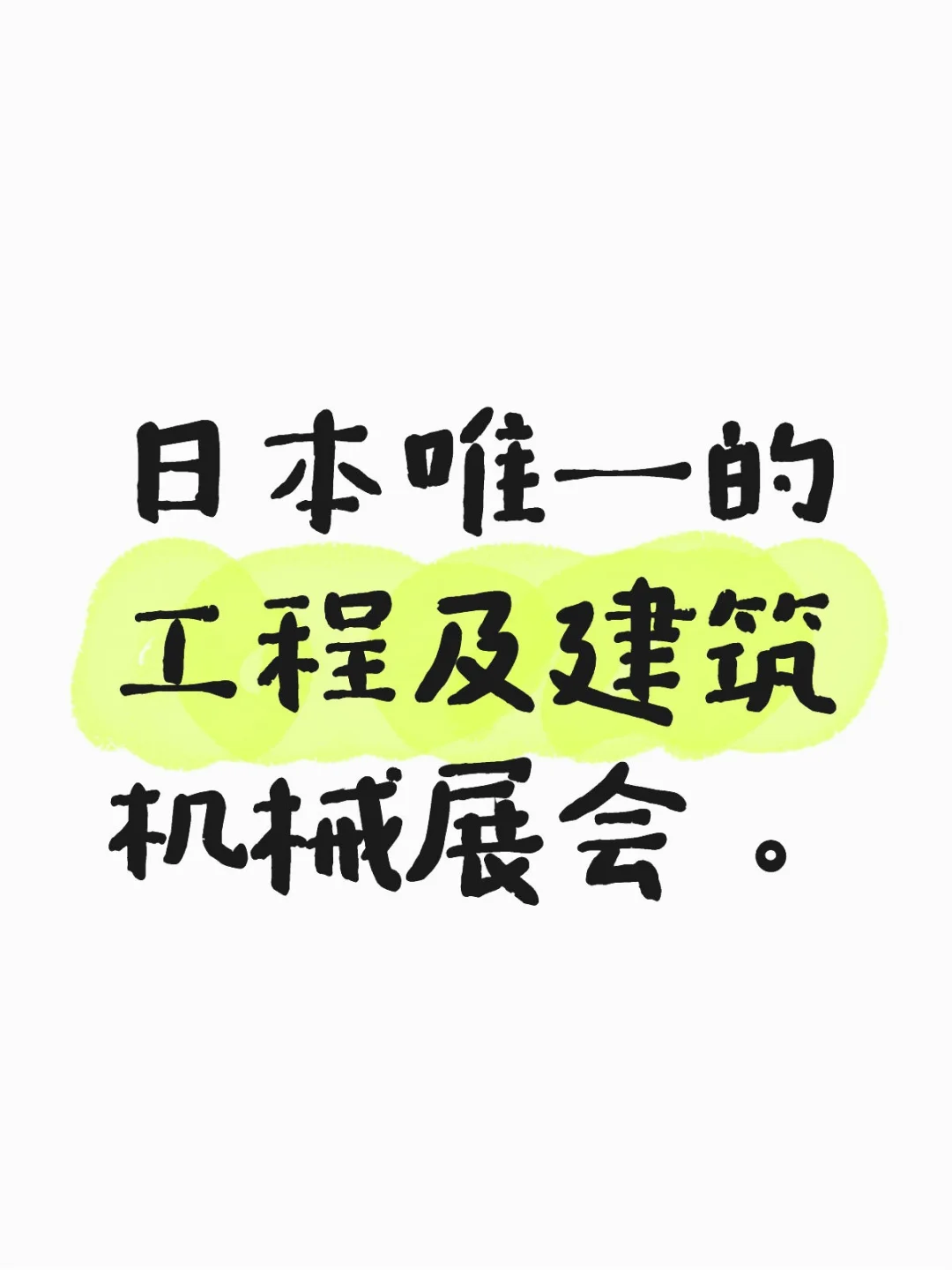 日本唯一的工程及建筑机械展会。