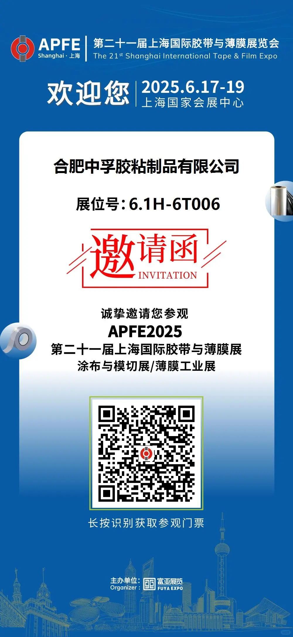 ?APFE2025邀约 | 与中孚共启胶粘科技新篇