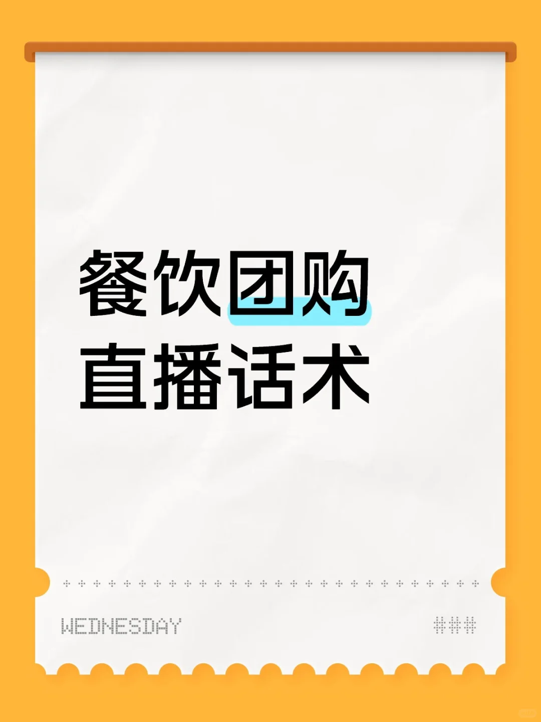 餐饮团购直播话术