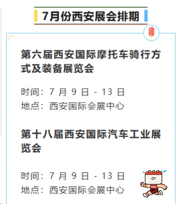 7月份西安展会排期