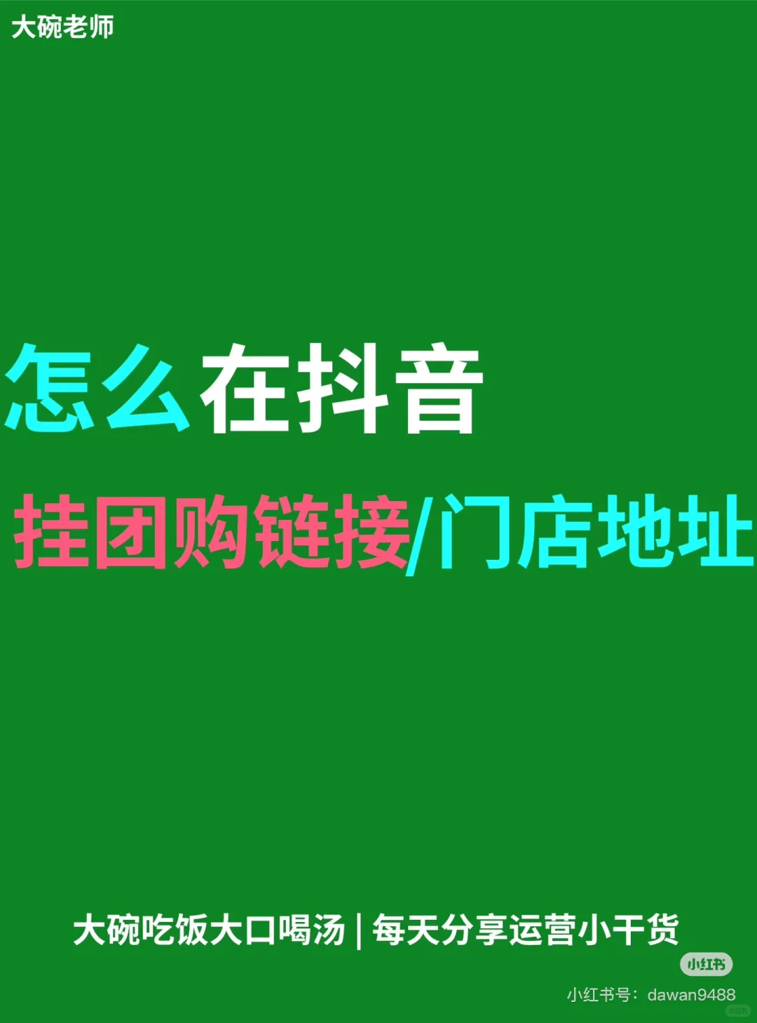 三分钟学会开抖音团购，详细流程一看就会！
