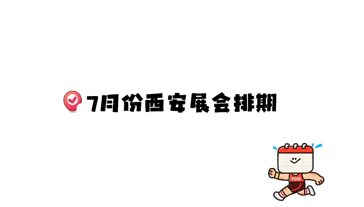 7月份西安展会排期