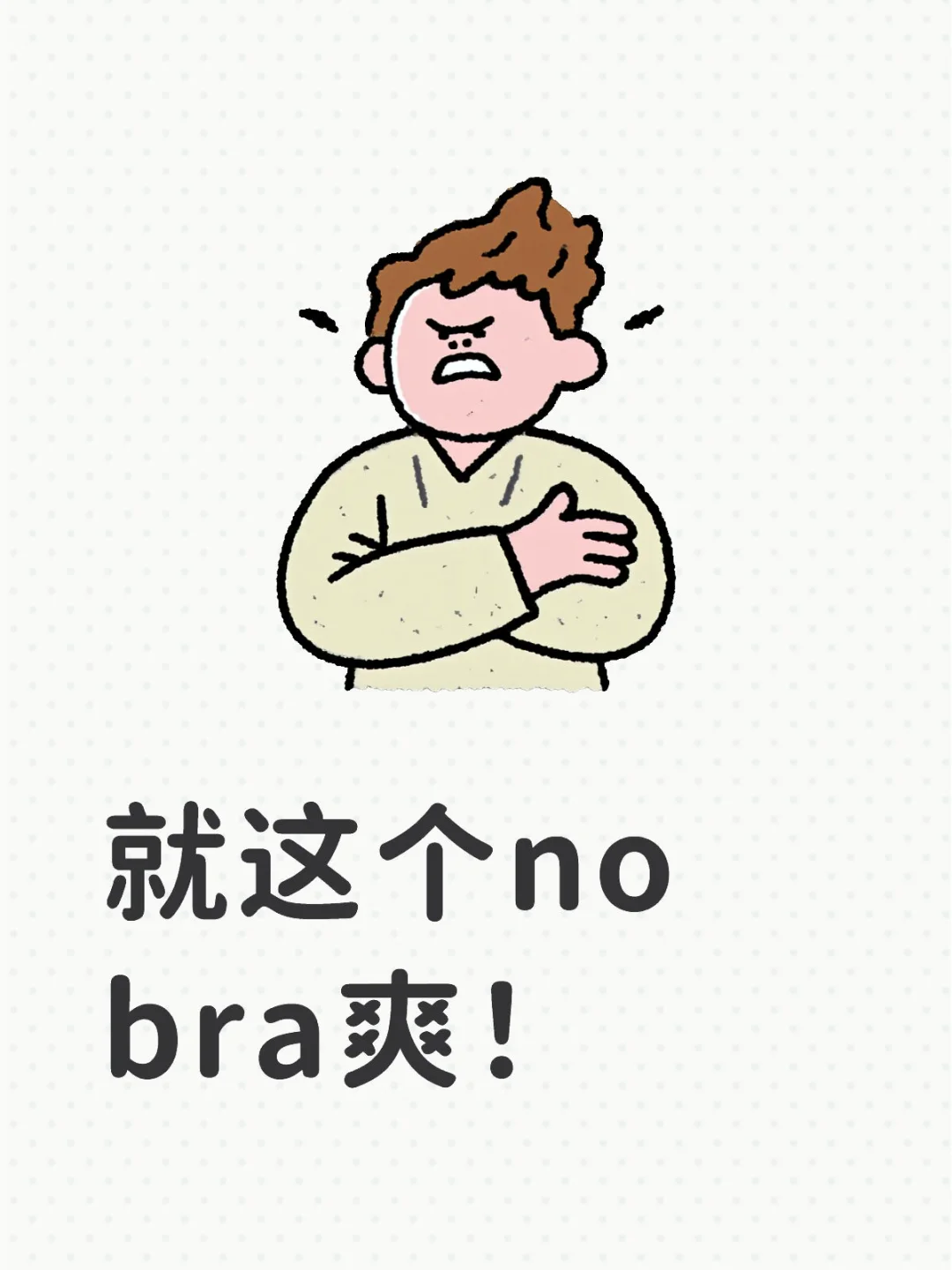 我的No bra新突破！