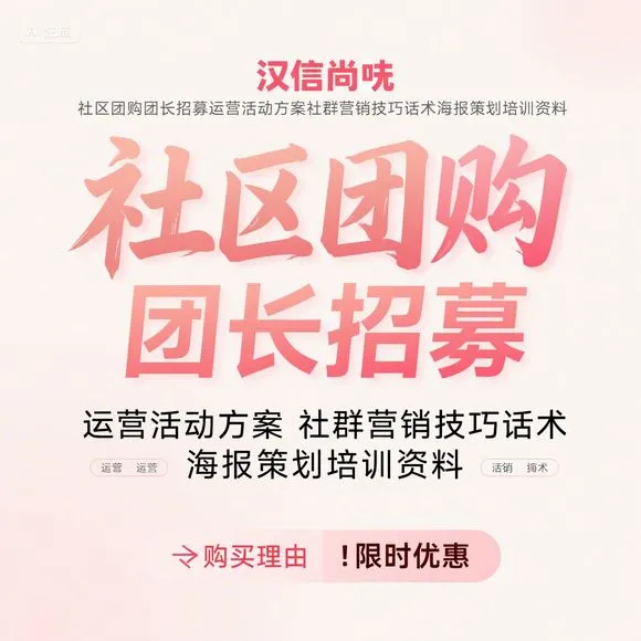 社区团购团长招募·运营方案+社群营销技巧
