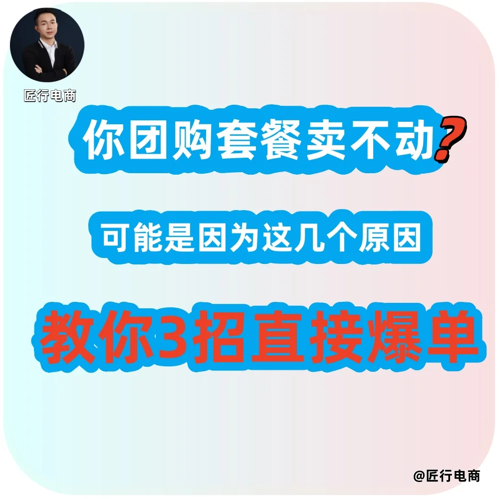 团购套餐卖不动?教你3招…….