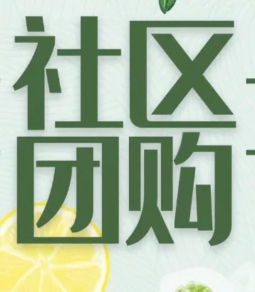 ?社区团购 | 低门槛+高需求