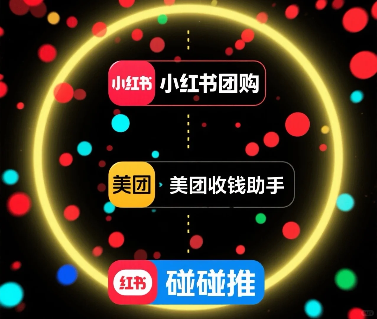 小红书➕美团收钱助手➕碰碰推