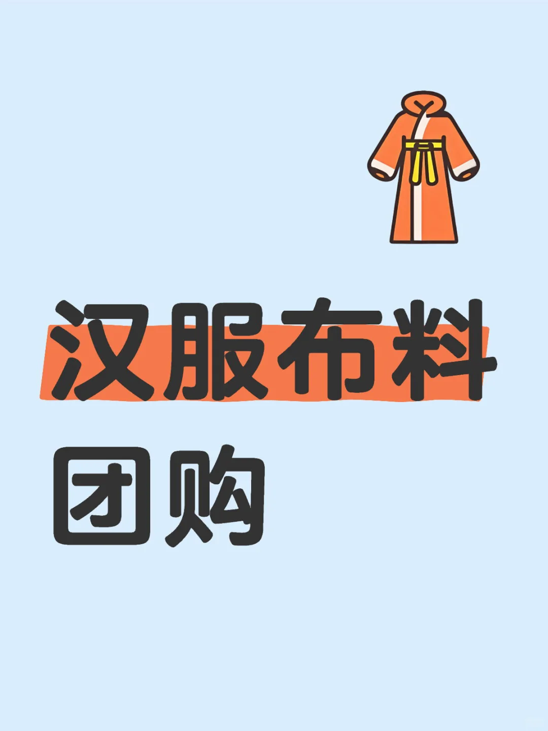 求汉服布料团购群