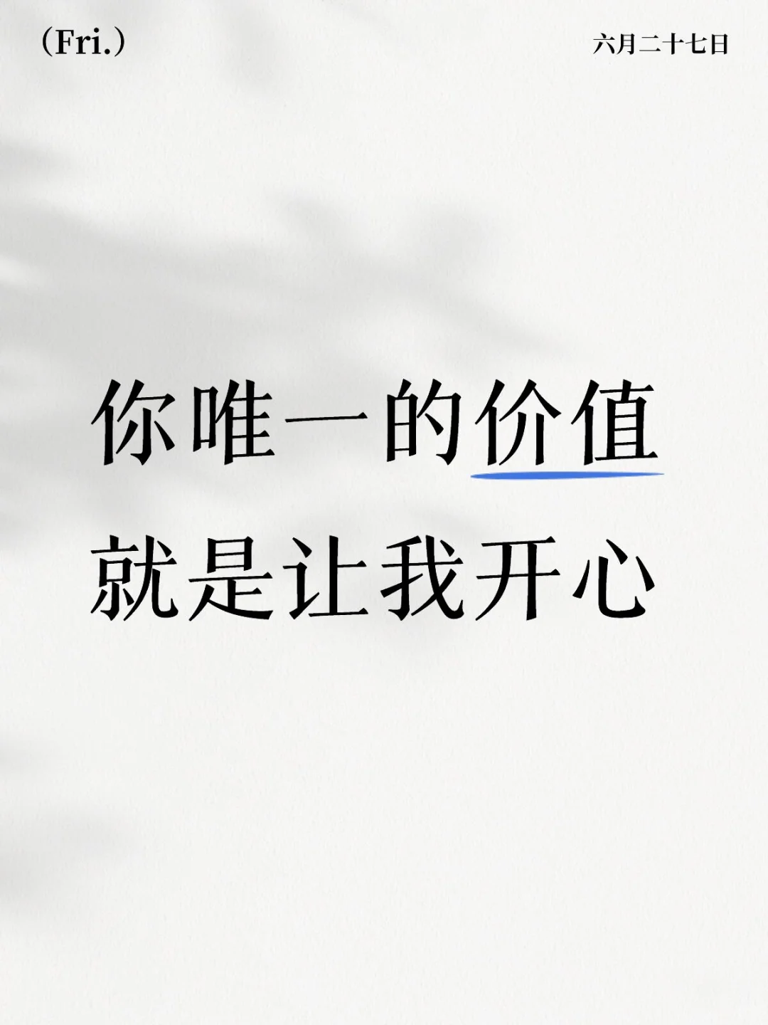 你唯一的价值就是让我开心