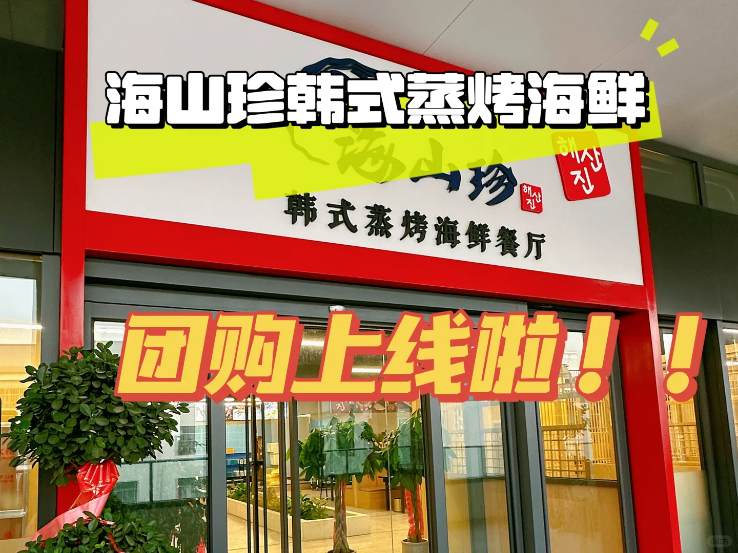 ?这家韩式蒸烤海鲜终于开团购啦！