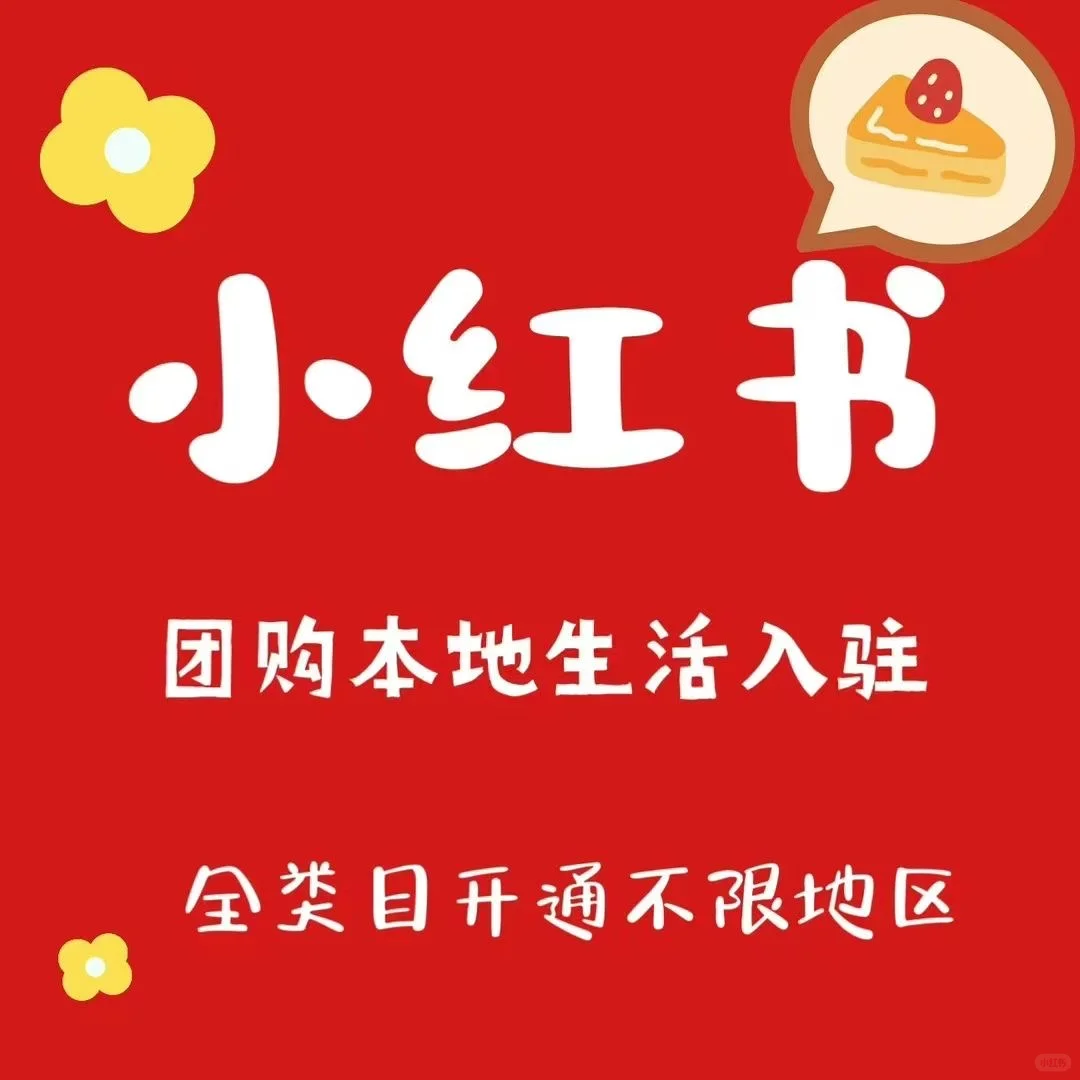 小红书团购为什么要找服务商?