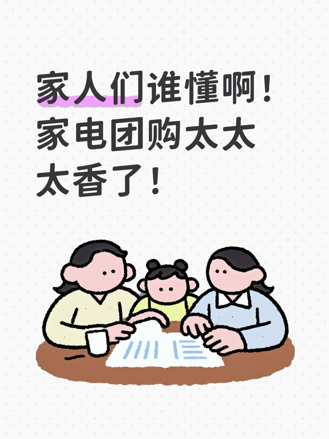 家人们谁懂啊！家电团购太太太香了！