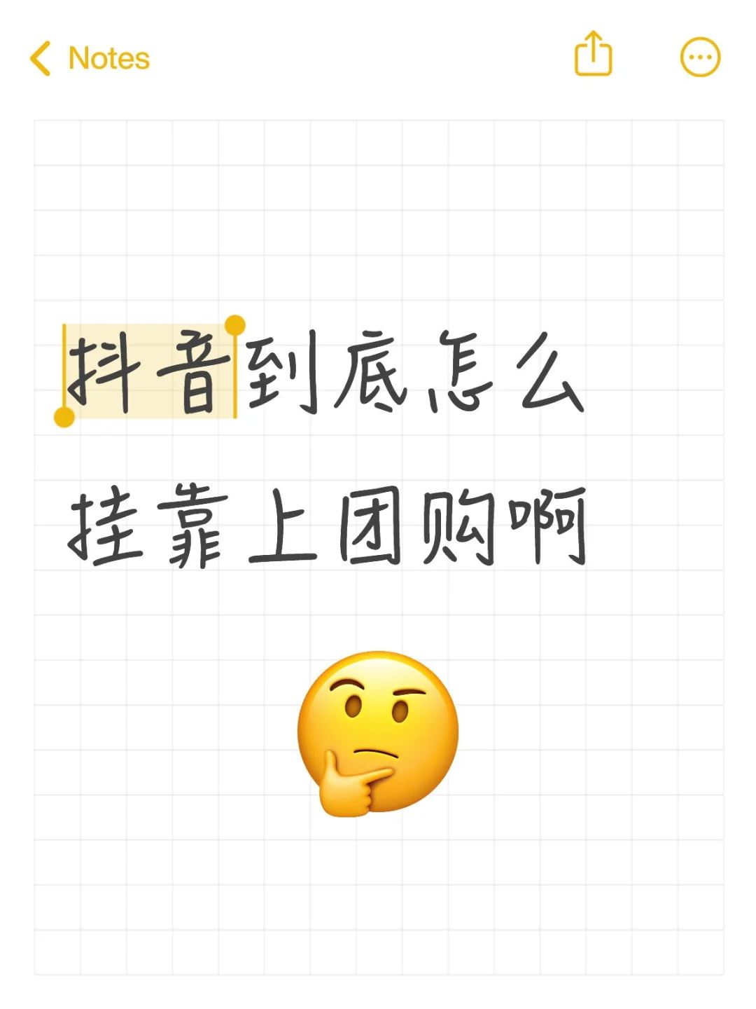 抖音到底怎么挂靠上团购啊