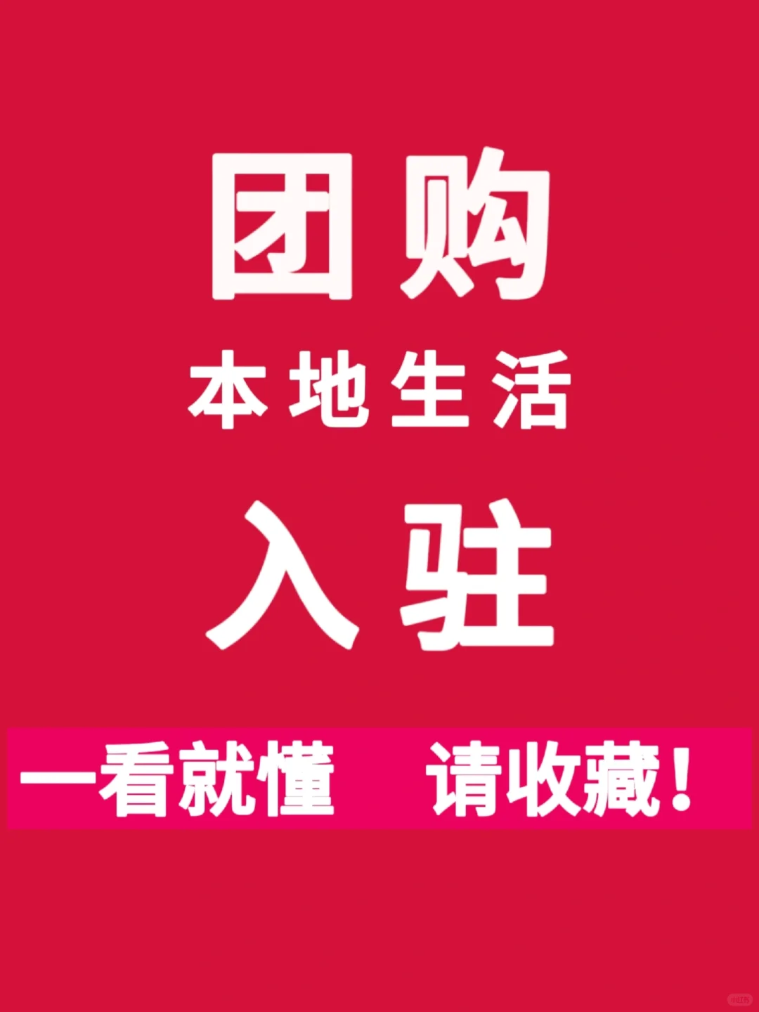 小红书本地生活团购开通攻略大全