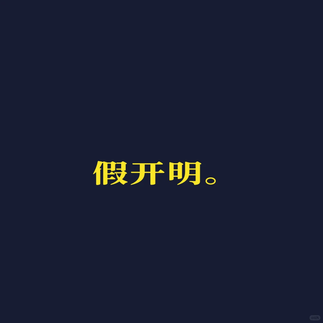 【7】假开明。