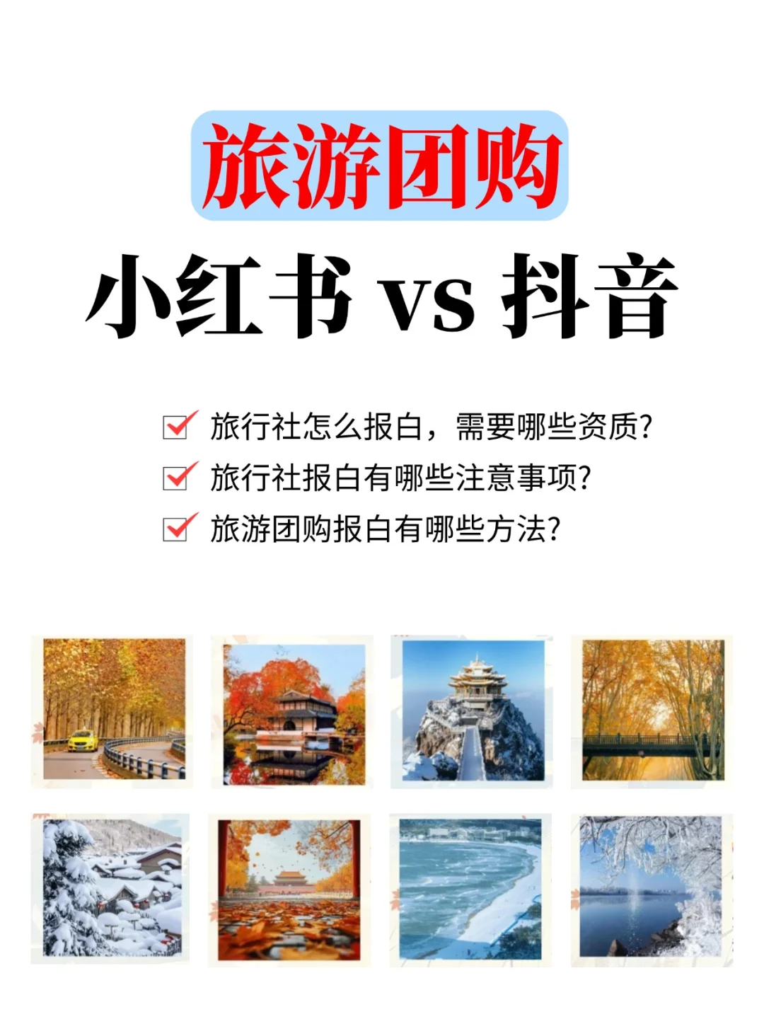 抖音旅游团购VS小红书旅游团购，如何开通？