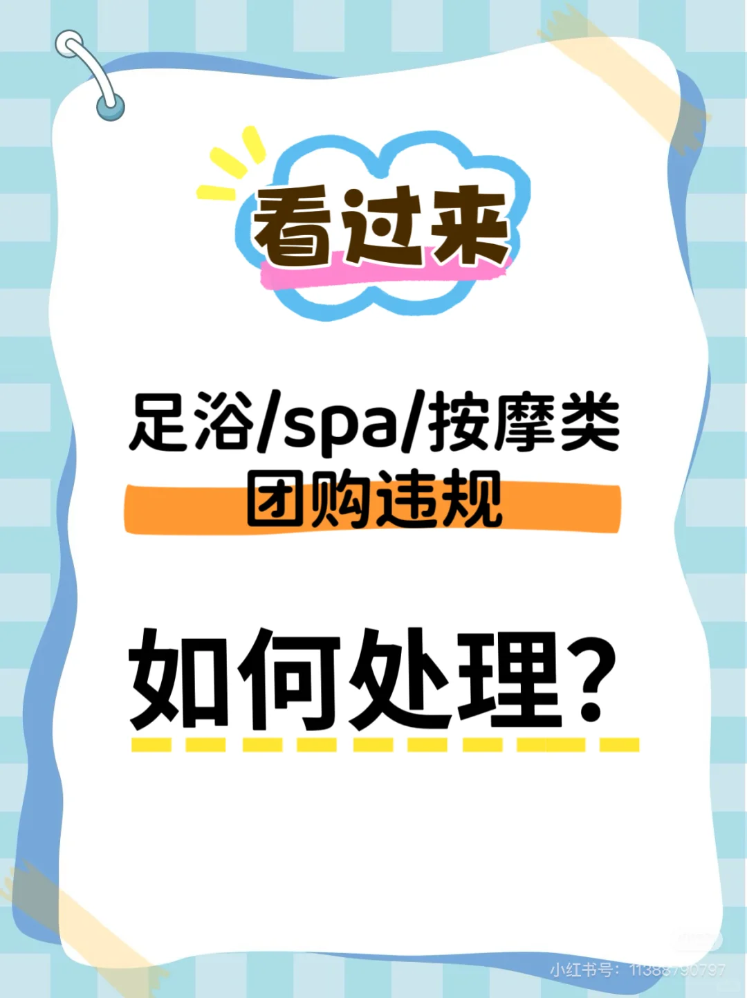 足浴类服务行业团购被下架如何处理？