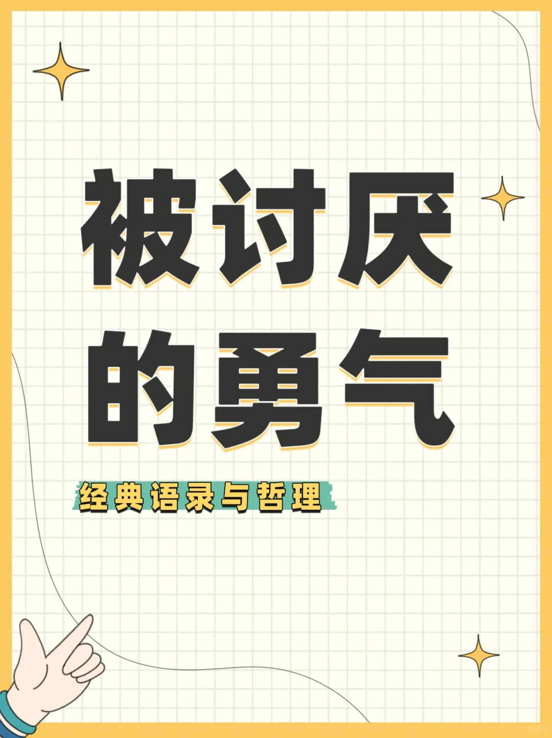 一切的烦恼都来自人际关系