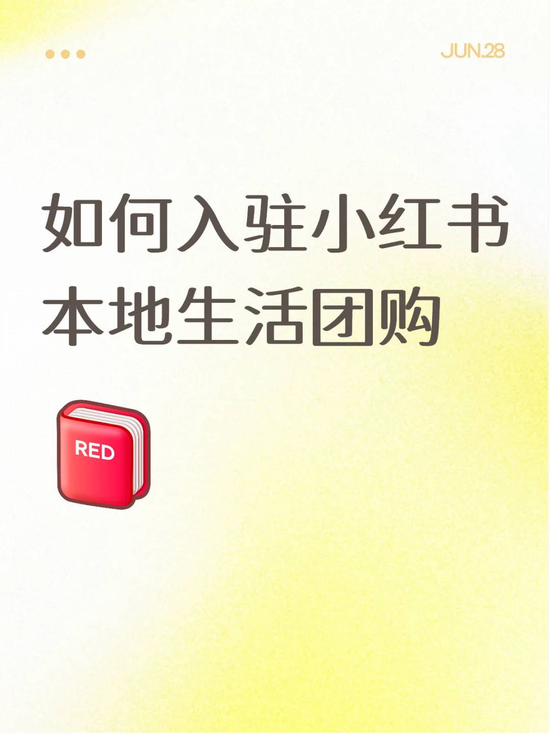 如何入驻小红书本地生活团购