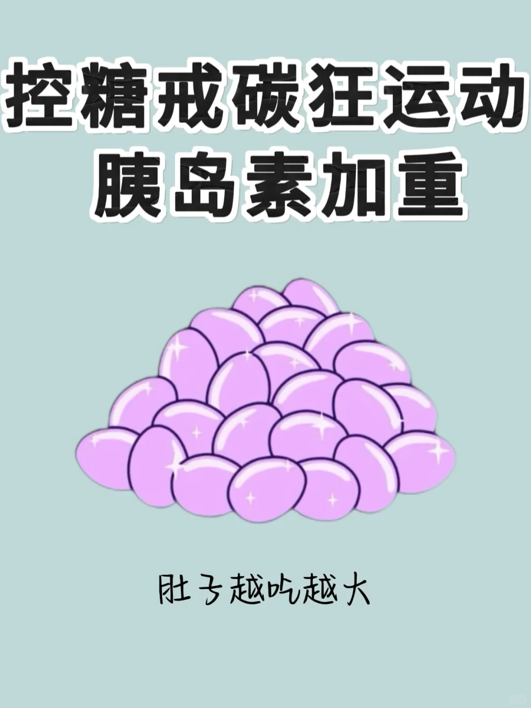 你控糖戒碳狂运动，胰岛素抵抗加重咋整？