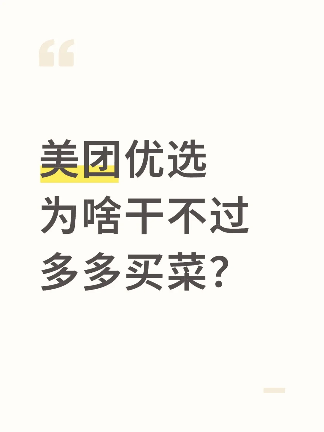 美团优选为啥干不过多多买菜？