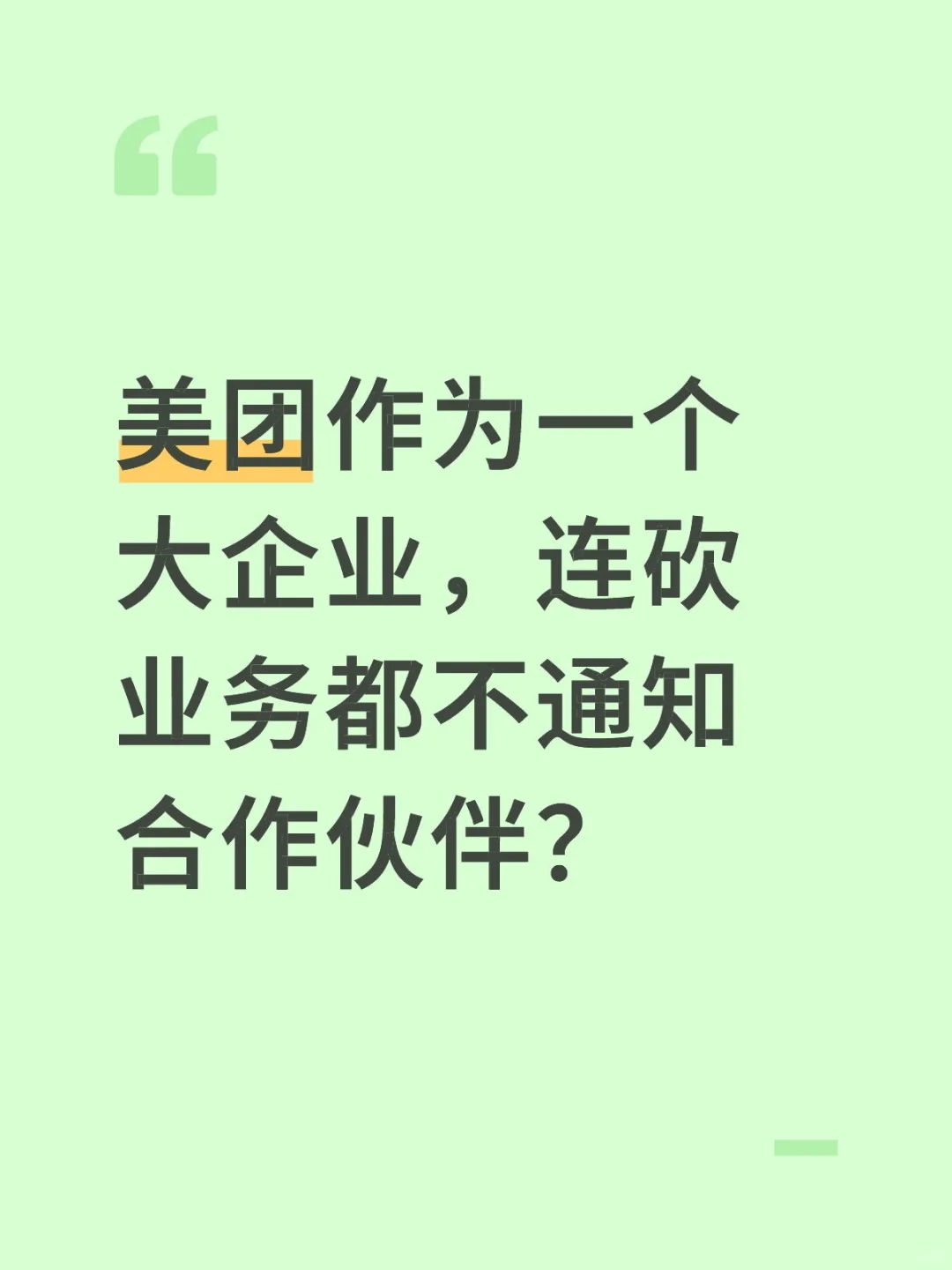 美团优选调整风波：商家供应商知情了吗？