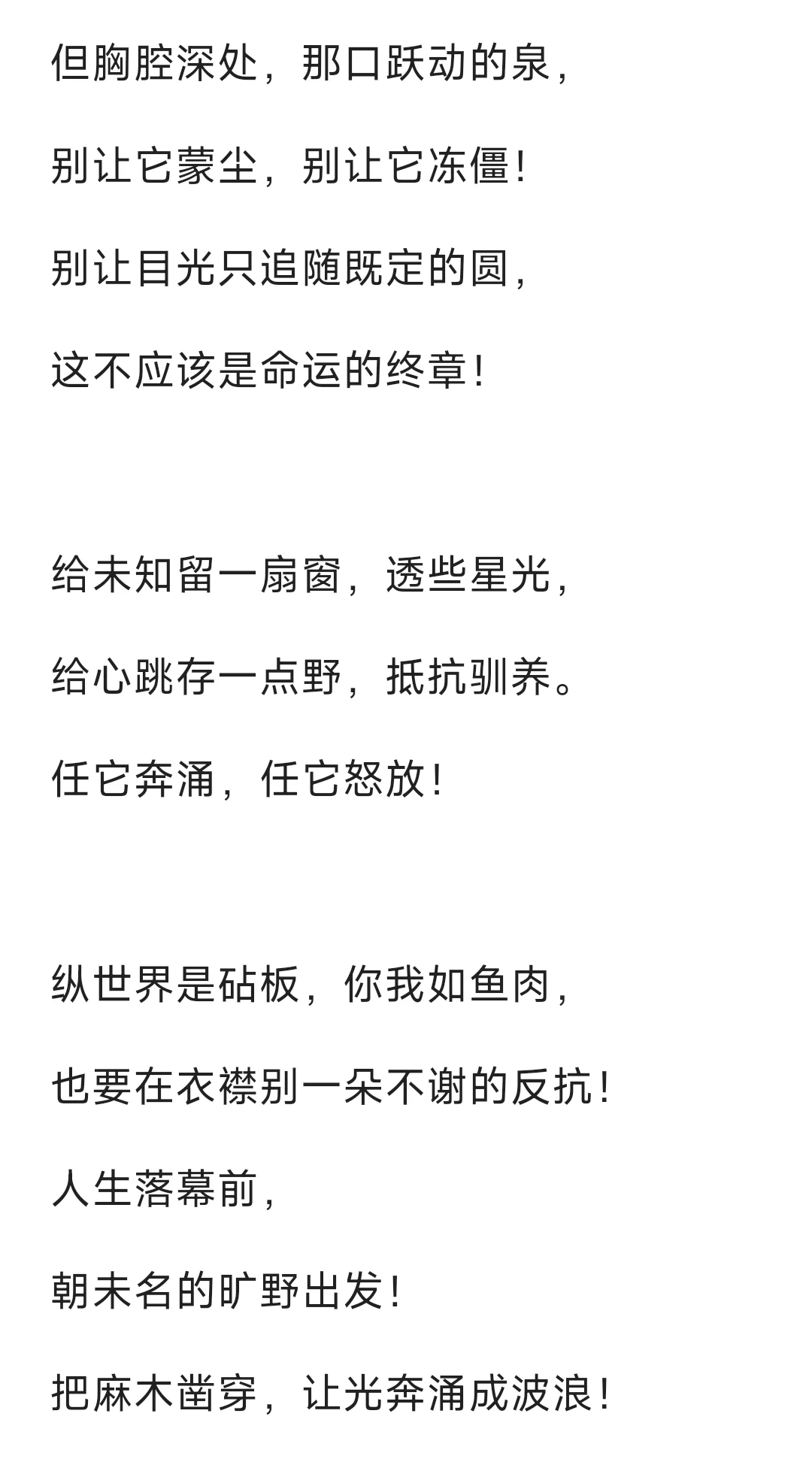 不要失去鲜活，给心跳存一点野，抵抗驯养。