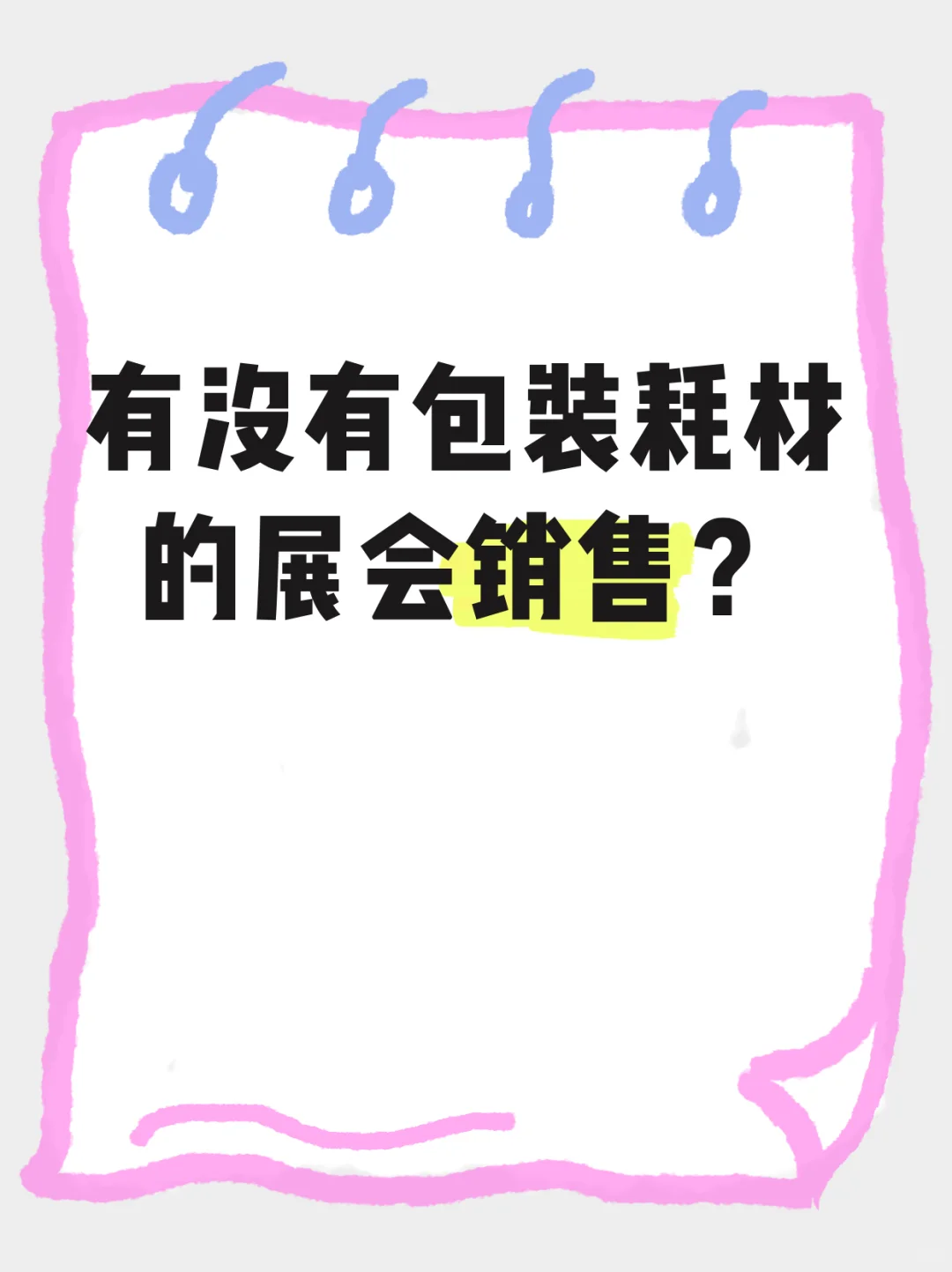 求靠谱的展会销售