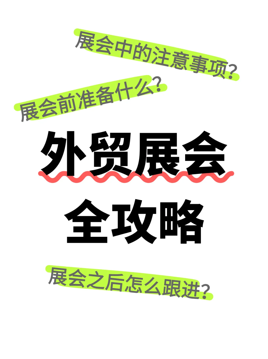 外贸展会全攻略