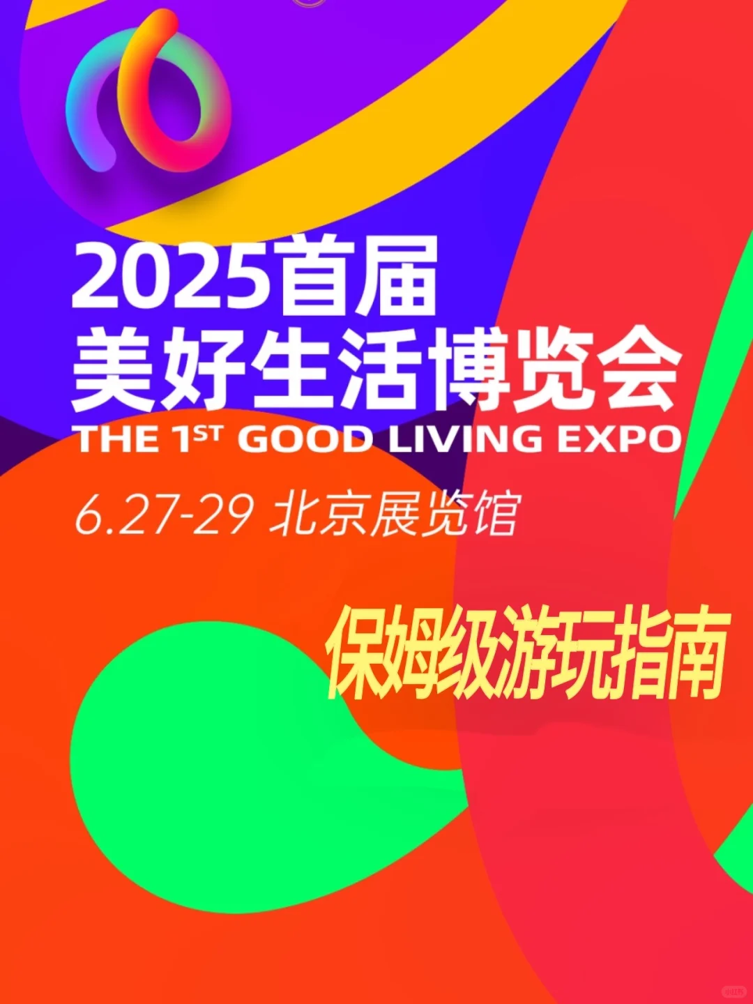 2025美好生活博览会?保姆级游玩指南‼️