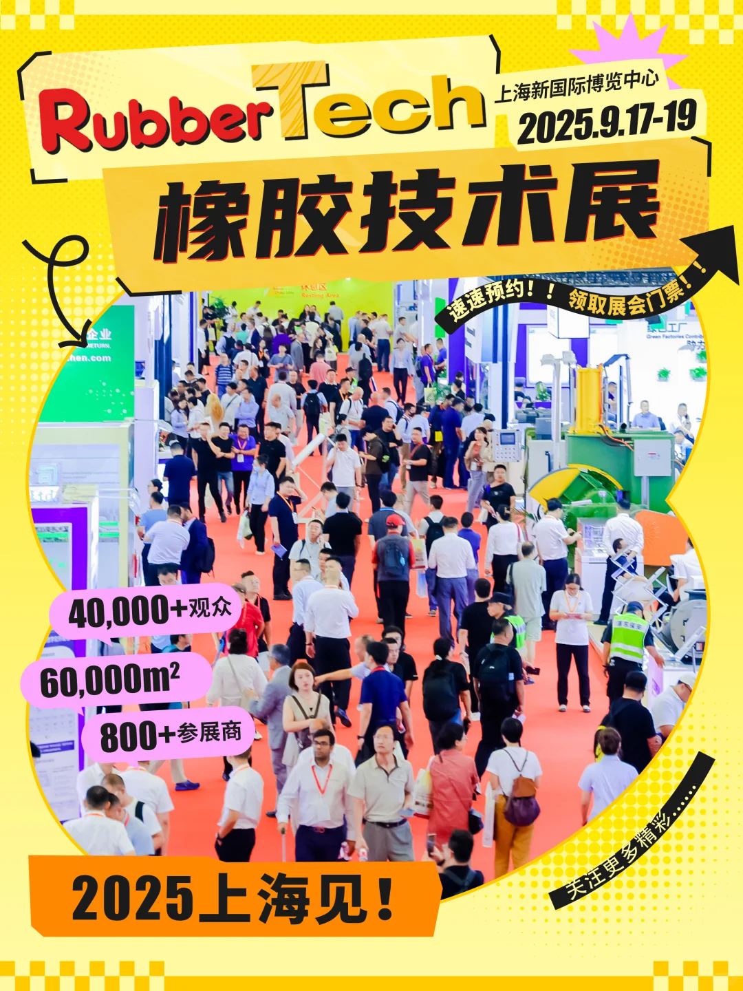 2025RubberTech橡胶技术展来啦 ?