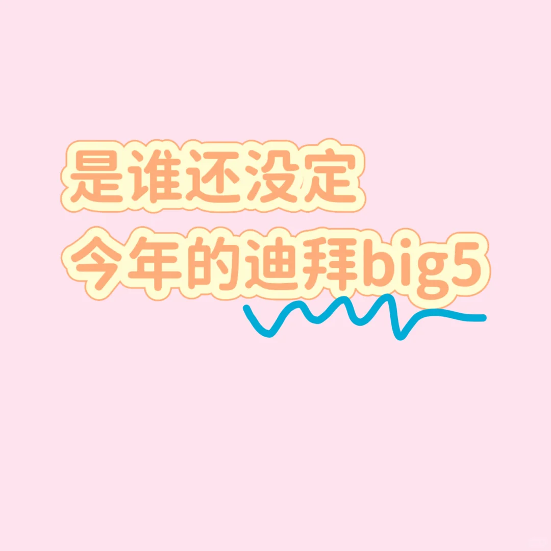 谁还没定今年的迪拜big5？