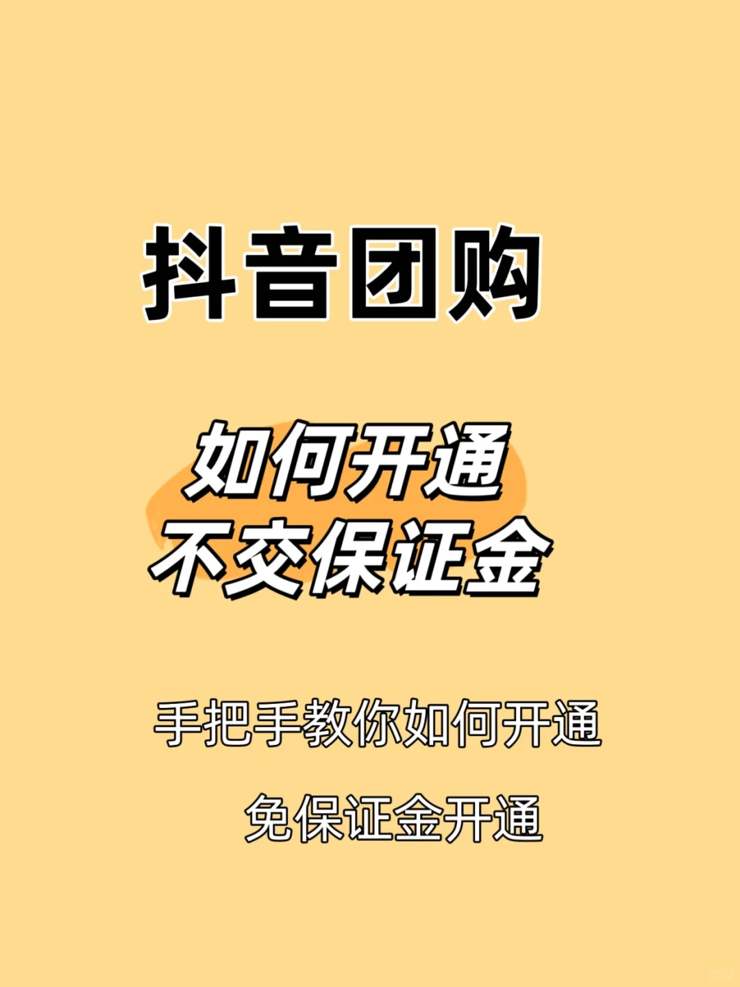 抖音团购怎么开？