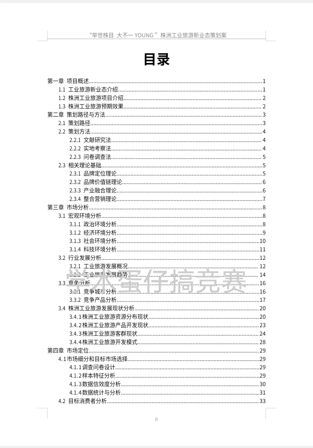 文旅与会展︳旅游新业态策划国二作品?