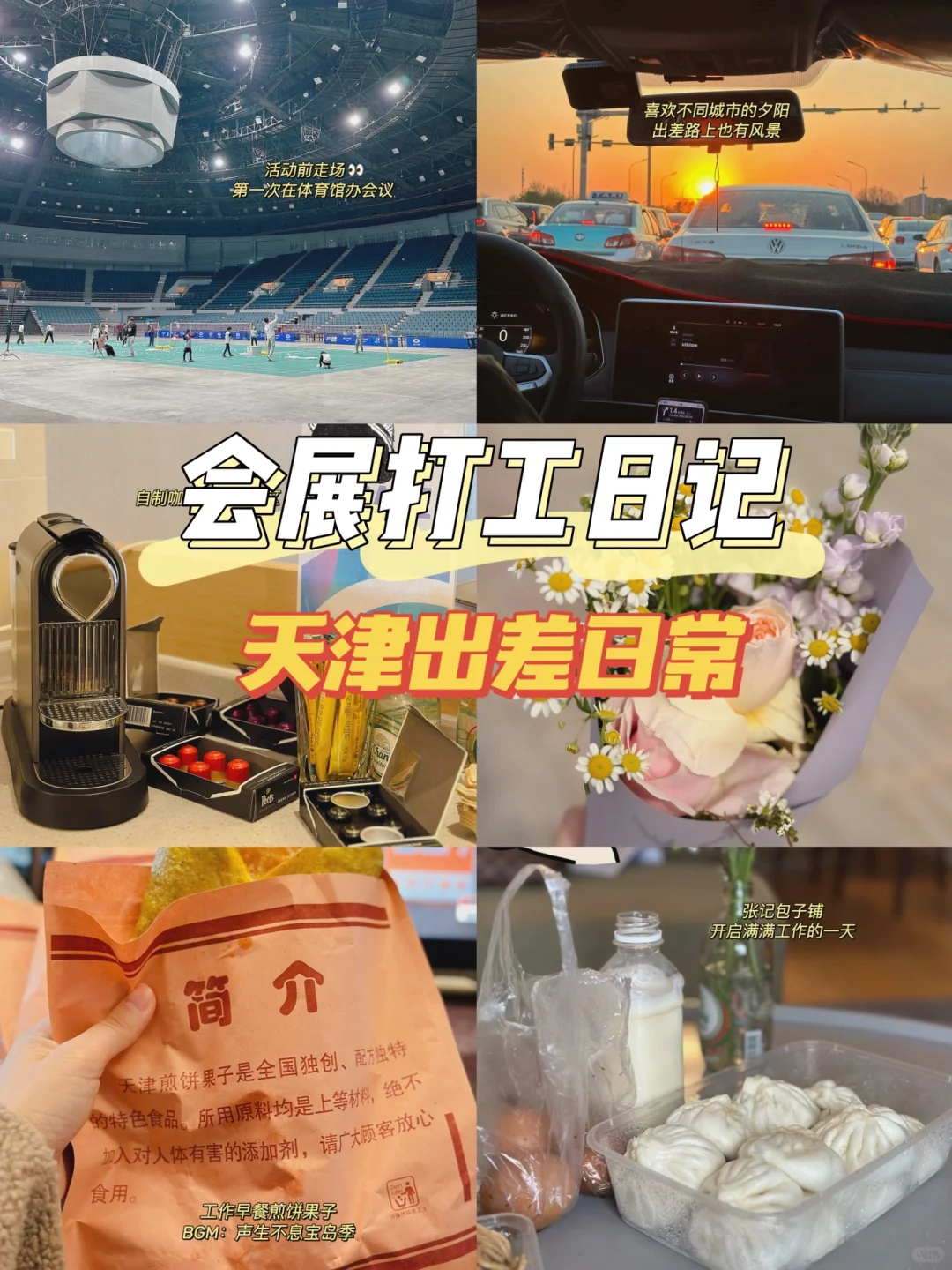 会展Plog ｜奔跑在出差路上?天津