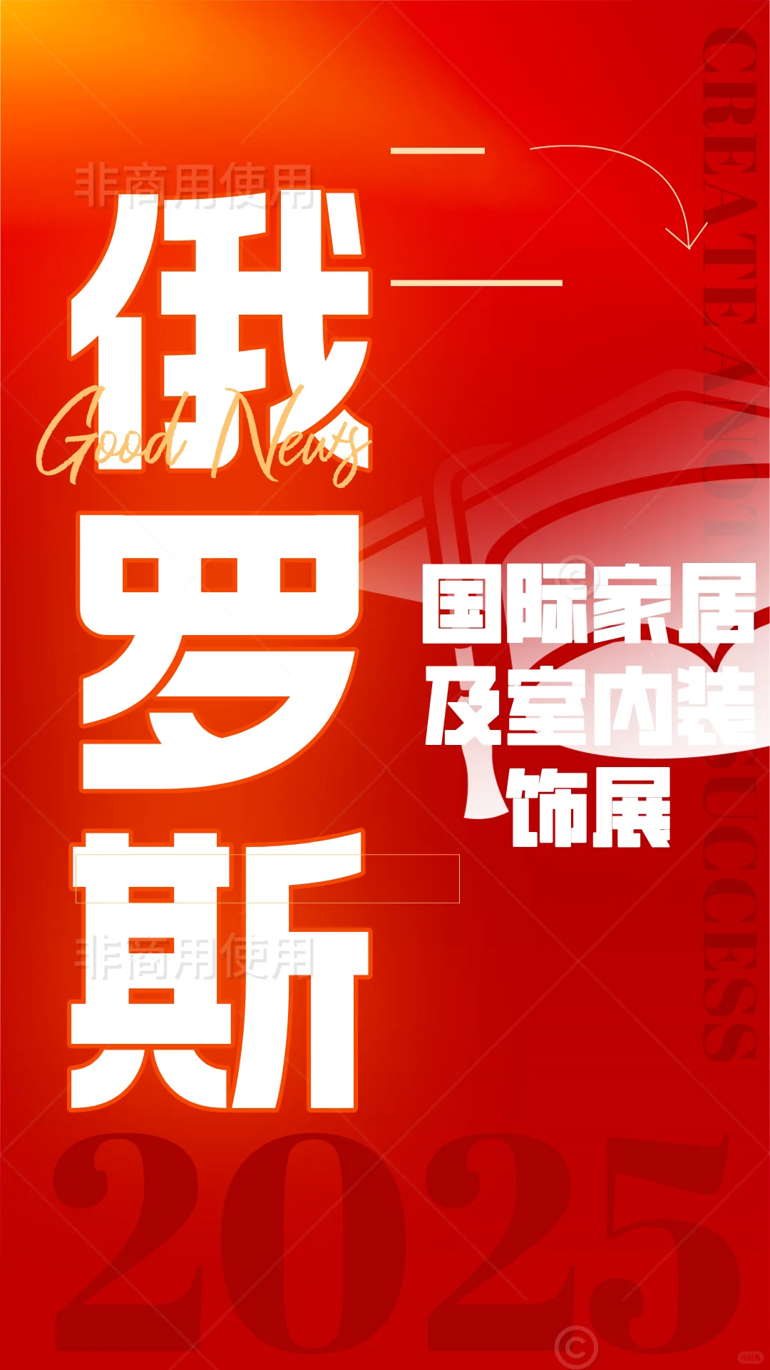 2025俄罗斯国际家具及室内装饰展