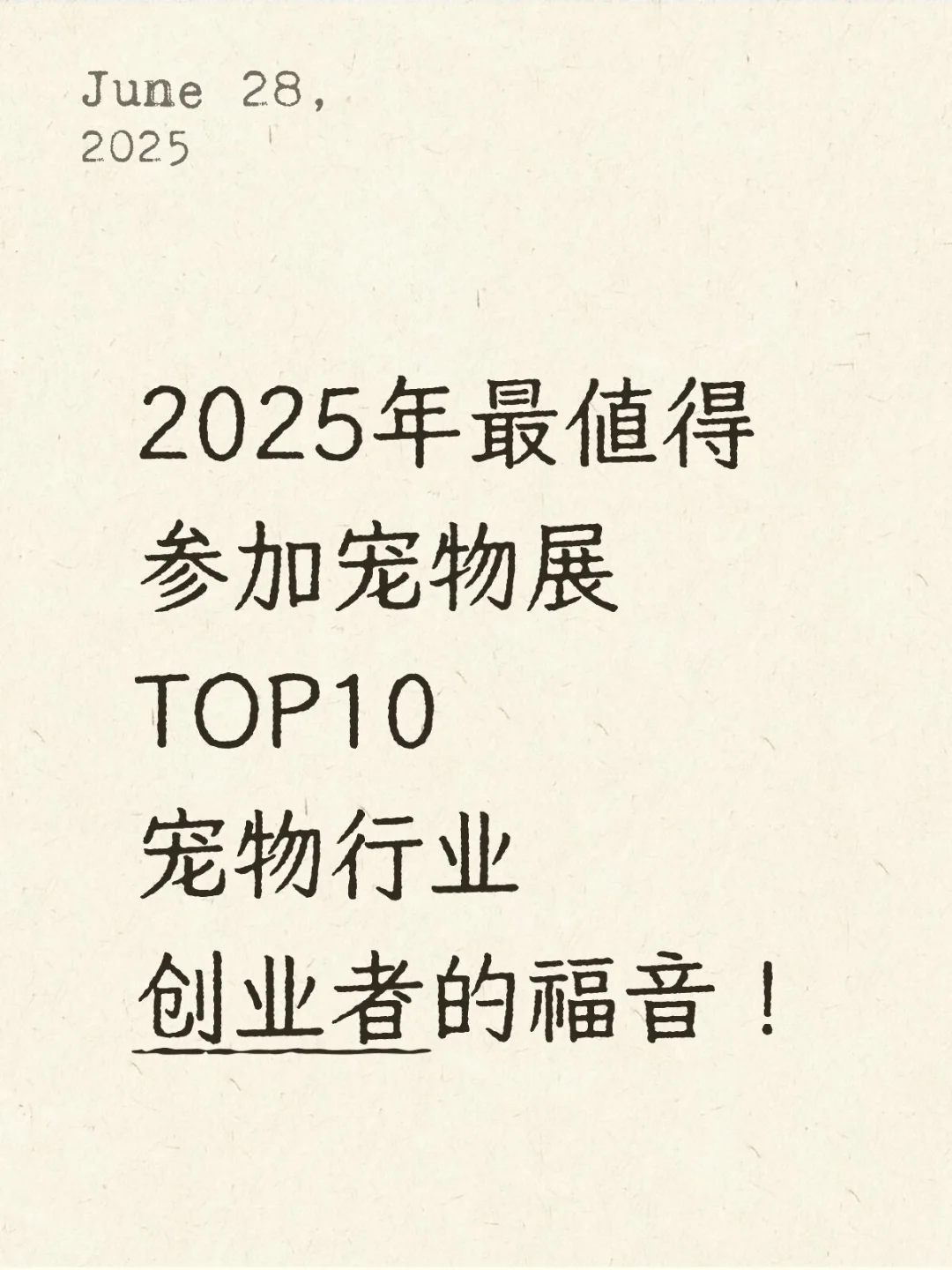 2025年最值得参加宠物展会TOP10