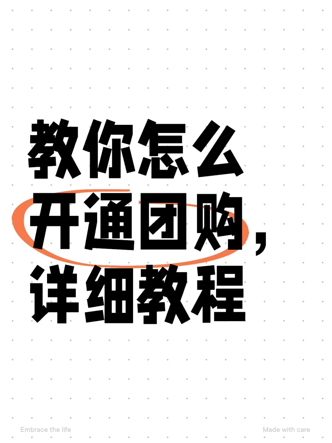手把手教你怎么开通团购