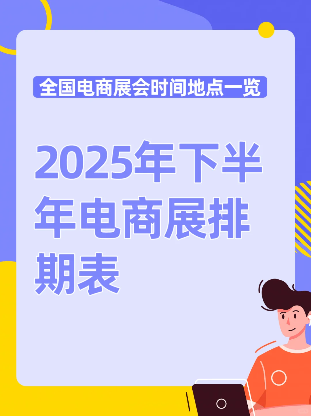 2025年下半年电商展排期表