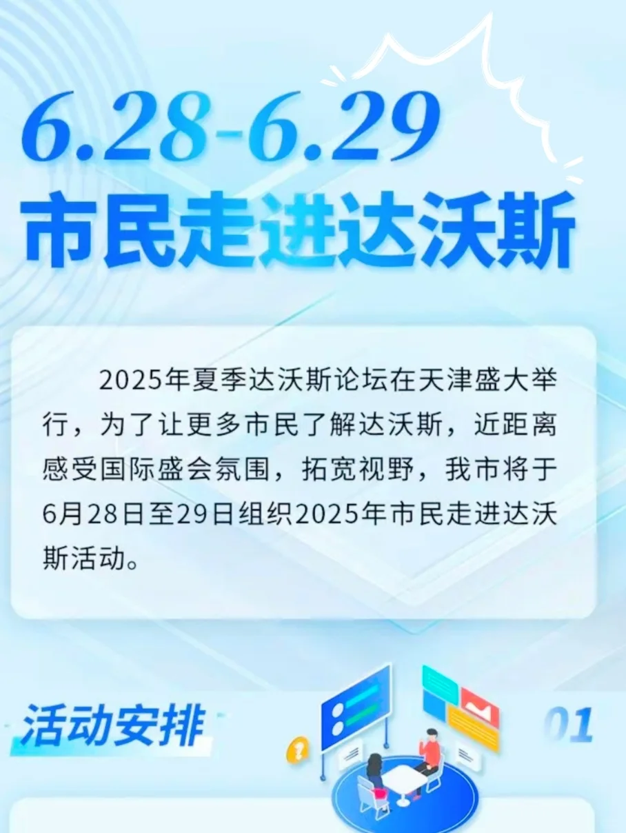 天津达沃斯市民开放日沉浸式打卡全攻略?