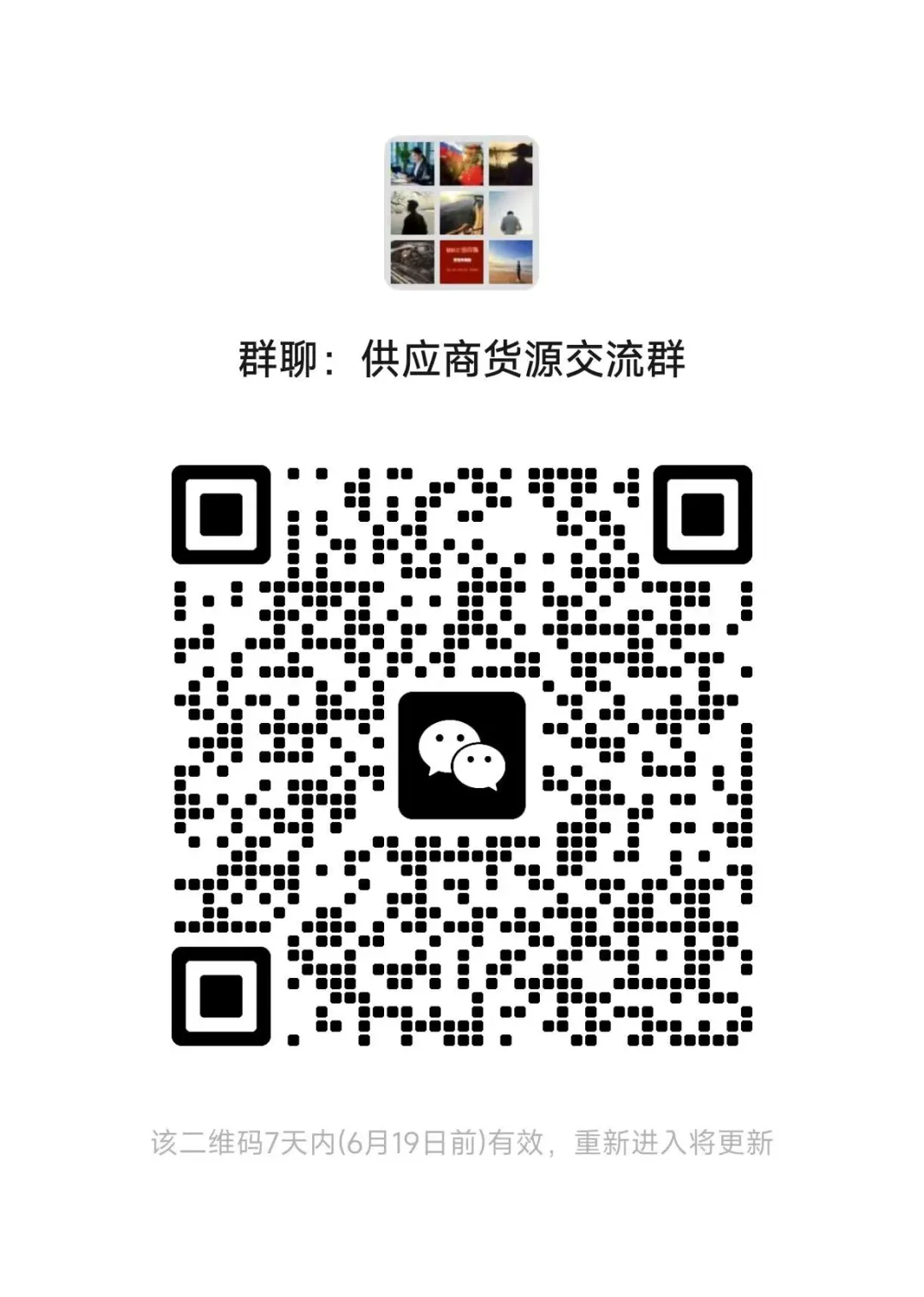 欢迎加入供应商货源交流群！