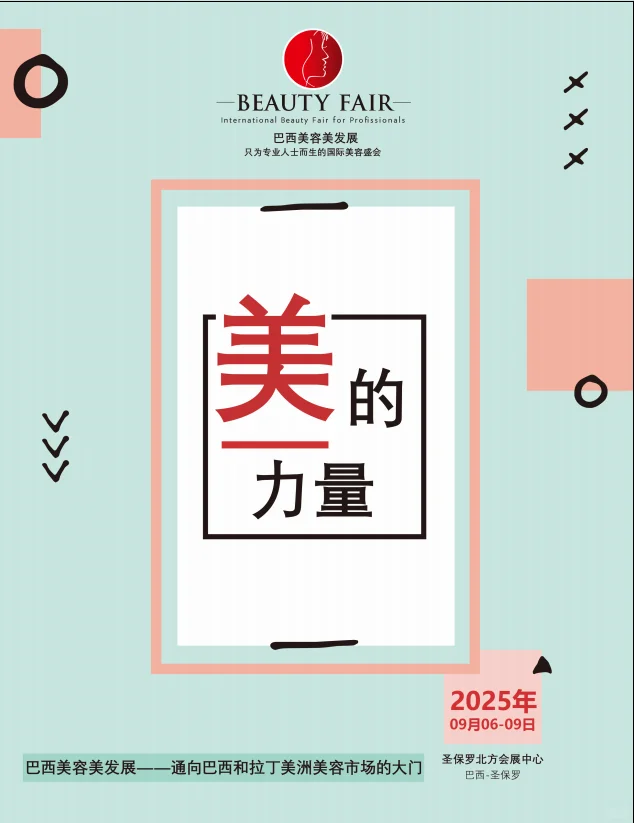 展会推荐|2025年9月巴西美容美发展