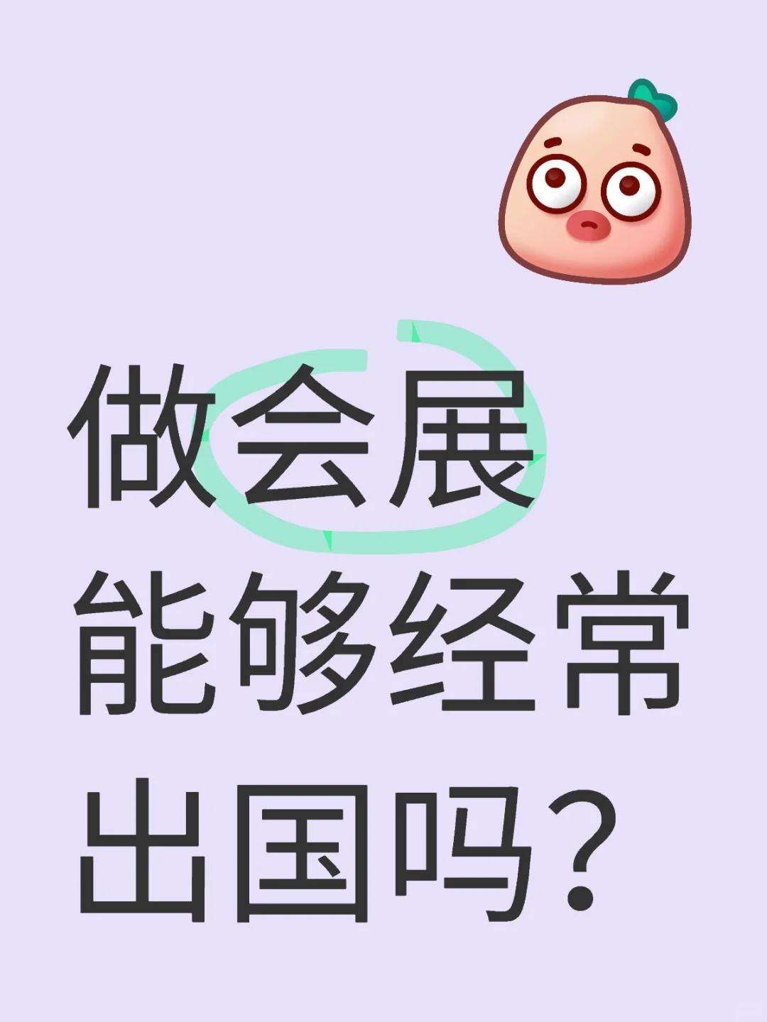 能够经常出国的会展岗位